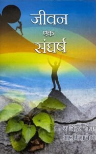 Jeevan ek Sangharsh